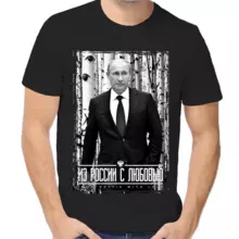 Футболка унисекс черная с Путиным из России с любовью 2